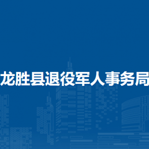 龍勝縣退役軍人事務(wù)局各部門負(fù)責(zé)人和聯(lián)系電話