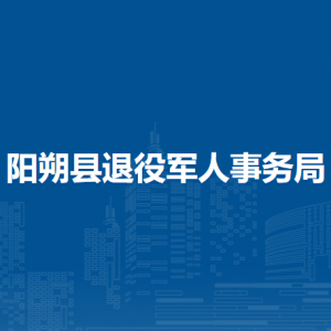 陽(yáng)朔縣退役軍人事務(wù)局各部門負(fù)責(zé)人和聯(lián)系電話