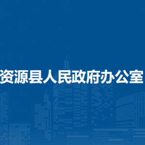 資源縣人民政府辦公室各部門負(fù)責(zé)人和聯(lián)系電話