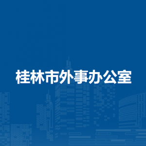 桂林市外事辦公室各部門職責(zé)及聯(lián)系電話