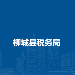 柳城縣稅務(wù)局各稅務(wù)分局辦公地址及聯(lián)系電話