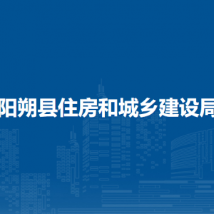 陽(yáng)朔縣住房和城鄉(xiāng)建設(shè)局各部門負(fù)責(zé)人和聯(lián)系電話