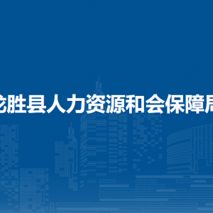 龍勝縣人力資源和會(huì)保障局各部門(mén)負(fù)責(zé)人和聯(lián)系電話