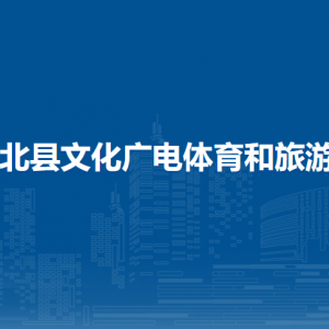 浦北縣文化廣電體育和旅游局各部門負(fù)責(zé)人和聯(lián)系電話