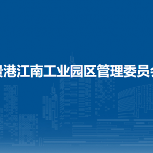 貴港江南工業(yè)園區(qū)管理委員會(huì)各部門負(fù)責(zé)人和聯(lián)系電話