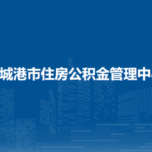 防城港市住房公積金管理中心各部門(mén)負(fù)責(zé)人和聯(lián)系電話