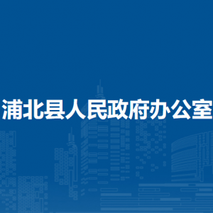 浦北縣人民政府辦公室各部門負(fù)責(zé)人和聯(lián)系電話