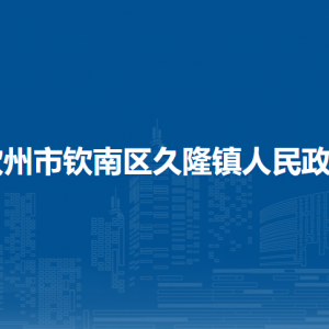 欽州市欽南區(qū)久隆鎮(zhèn)政府各部門負(fù)責(zé)人和聯(lián)系電話