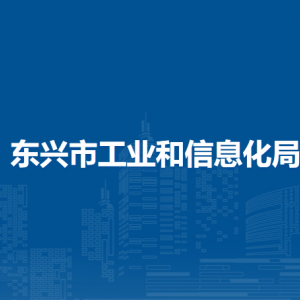 東興市工業(yè)和信息化局各部門負責(zé)人和聯(lián)系電話