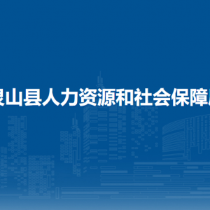 靈山縣人力資源和社會(huì)保障局各部門(mén)負(fù)責(zé)人和聯(lián)系電話