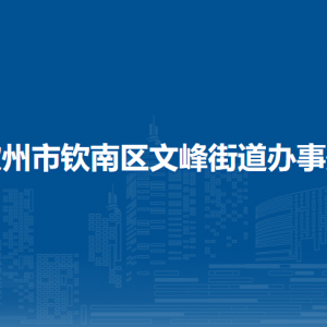 欽州市欽南區(qū)文峰街道辦事處各部門(mén)負(fù)責(zé)人和聯(lián)系電話