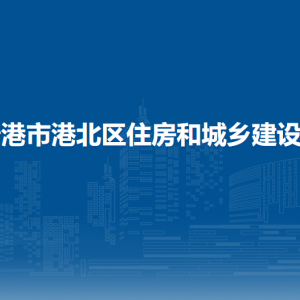 貴港市港北區(qū)住房和城鄉(xiāng)建設(shè)局各部門負(fù)責(zé)人和聯(lián)系電話