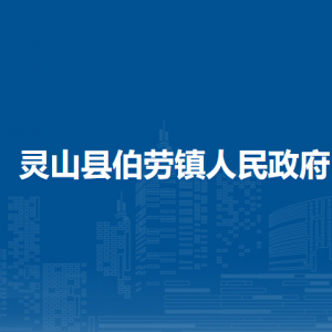 靈山縣伯勞鎮(zhèn)政府各部門(mén)負(fù)責(zé)人和聯(lián)系電話