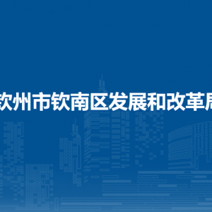 欽州市欽南區(qū)發(fā)展和改革局各部門(mén)負(fù)責(zé)人和聯(lián)系電話