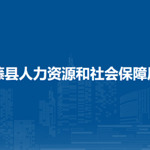 藤縣人力資源和社會保障局各部門負(fù)責(zé)人和聯(lián)系電話