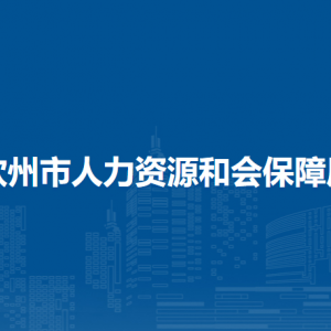 欽州市人力資源和會保障局各部門負責人和聯(lián)系電話