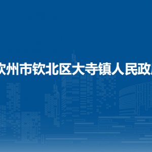 欽州市欽北區(qū)大寺鎮(zhèn)政府各部門工作時(shí)間及聯(lián)系電話