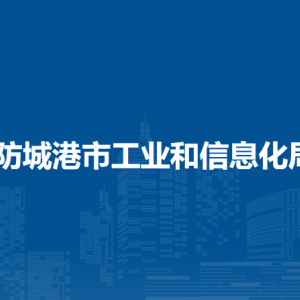 防城港市工業(yè)和信息化局各部門負責(zé)人和聯(lián)系電話