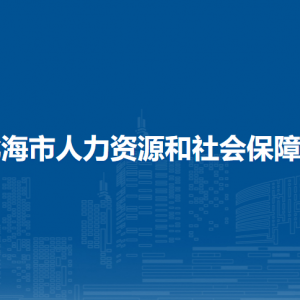 北海市人力資源和社會(huì)保障局下屬單位地址及聯(lián)系電話