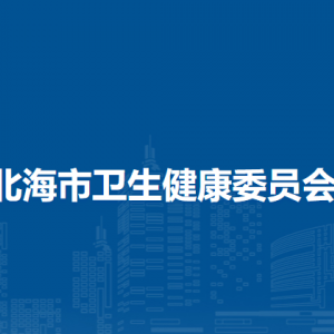 北海市衛(wèi)生健康委員會(huì)各部門負(fù)責(zé)人及聯(lián)系電話