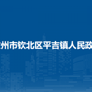 欽州市欽北區(qū)平吉鎮(zhèn)政府各部門(mén)負(fù)責(zé)人和聯(lián)系電話