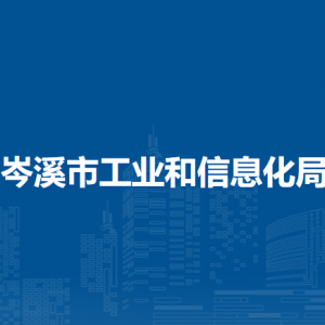 岑溪市工業(yè)和信息化局各部門負(fù)責(zé)人和聯(lián)系電話