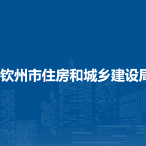 欽州市住房和城鄉(xiāng)建設(shè)局各部門(mén)負(fù)責(zé)人和聯(lián)系電話