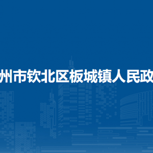 欽州市欽北區(qū)板城鎮(zhèn)政府各部門聯(lián)系電話