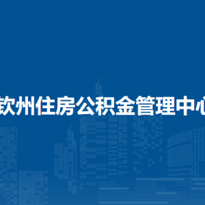 欽州住房公積金管理中心各部門負(fù)責(zé)人和聯(lián)系電話