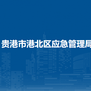 貴港市港北區(qū)應(yīng)急管理局各部門負(fù)責(zé)人和聯(lián)系電話