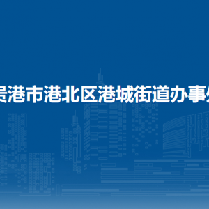 貴港市港北區(qū)港城街道辦事處各部門負(fù)責(zé)人和聯(lián)系電話