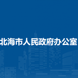 北海市人民政府辦公室各部門(mén)負(fù)責(zé)人和聯(lián)系電話(huà)