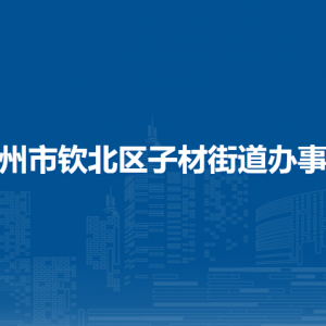 欽州市欽北區(qū)子材街道辦事處各部門負責人和聯系電話