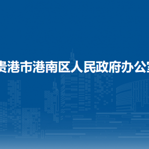 貴港市港南區(qū)人民政府辦公室各部門負(fù)責(zé)人和聯(lián)系電話