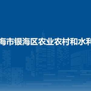 北海市銀海區(qū)農業(yè)農村和水利局各部門聯(lián)系電話