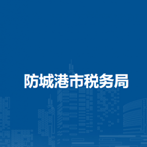 防城港市稅務(wù)局各縣（市、區(qū)）分局辦公地址及聯(lián)系電話