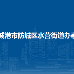 防城港市防城區(qū)水營街道辦事處各部門負責人和聯(lián)系電話