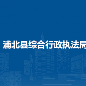 浦北縣綜合行政執(zhí)法局各部門(mén)負(fù)責(zé)人和聯(lián)系電話