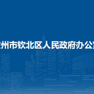 欽州市欽北區(qū)人民政府辦公室各部門負(fù)責(zé)人和聯(lián)系電話