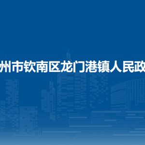 欽州市欽南區(qū)龍門港鎮(zhèn)政府各部門負(fù)責(zé)人和聯(lián)系電話