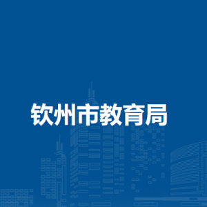 欽州市教育局下屬事業(yè)單位負責(zé)人及聯(lián)系電話