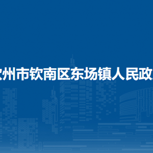 欽州市欽南區(qū)東場鎮(zhèn)政府各部門負責(zé)人和聯(lián)系電話