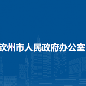 欽州市人民政府辦公室各部門(mén)負(fù)責(zé)人和聯(lián)系電話(huà)