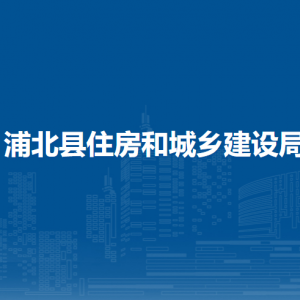 浦北縣住房和城鄉(xiāng)建設(shè)局各部門負(fù)責(zé)人和聯(lián)系電話