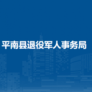 平南縣退役軍人事務(wù)局各部門負(fù)責(zé)人和聯(lián)系電話