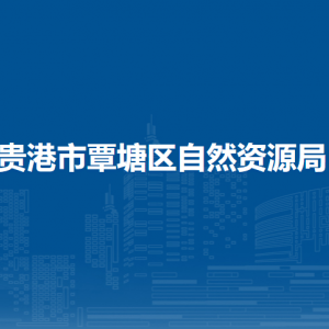 貴港市覃塘區(qū)自然資源局各部門負(fù)責(zé)人和聯(lián)系電話