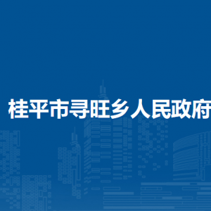 桂平市尋旺鄉(xiāng)政府各部門負(fù)責(zé)人和聯(lián)系電話