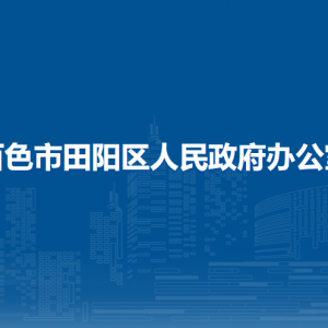 百色市田陽區(qū)人民政府辦公室各部門負(fù)責(zé)人和聯(lián)系電話