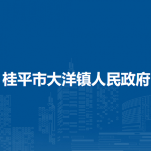 桂平市大洋鎮(zhèn)政府各部門負(fù)責(zé)人和聯(lián)系電話