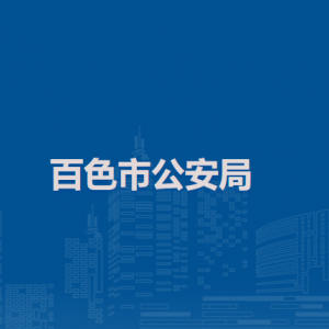 百色市公安局各部門辦公地址及聯(lián)系電話